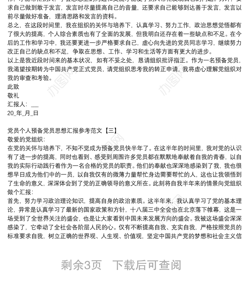 党员个人预备党员思想汇报参考范文