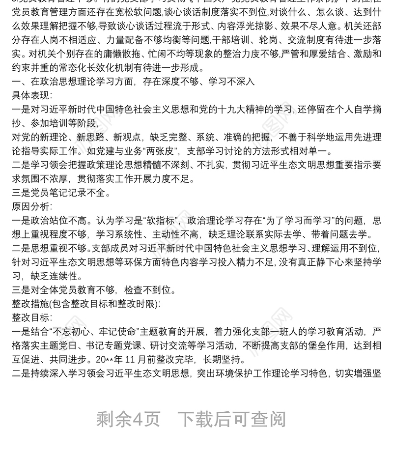 主题教育支部检视问题清单