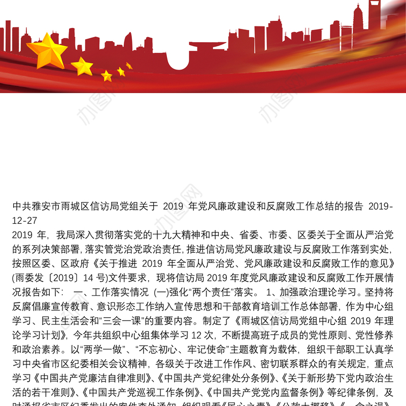 中共雅安市雨区信访局党组关于2019年党风廉政建设和反腐败工作总结的报告