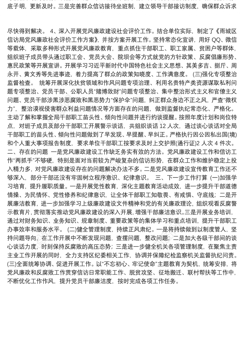中共雅安市雨区信访局党组关于2019年党风廉政建设和反腐败工作总结的报告