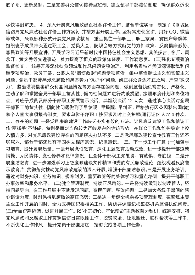 中共雅安市雨区信访局党组关于2019年党风廉政建设和反腐败工作总结的报告