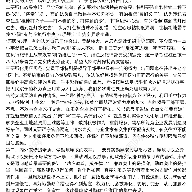 从严治党廉政教育专题党课讲稿