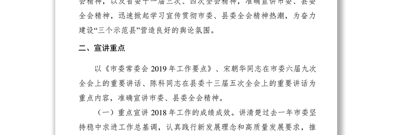 2021【工作方案】学习贯彻201年市委全会暨县委全会精神宣讲工作方案