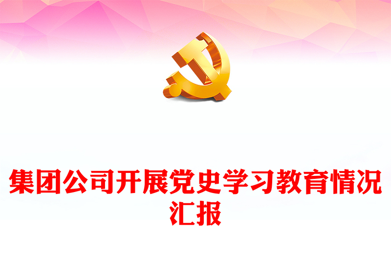 集团公司开展党史学习教育情况汇报
