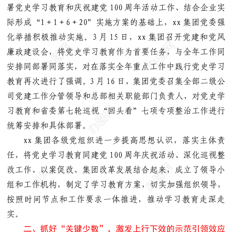 集团公司开展党史学习教育情况汇报