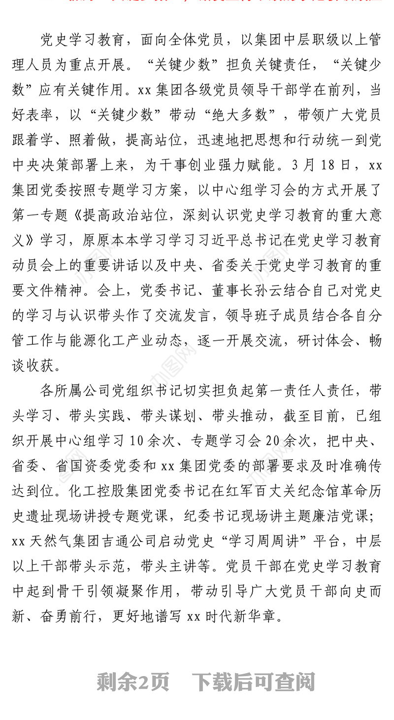 集团公司开展党史学习教育情况汇报