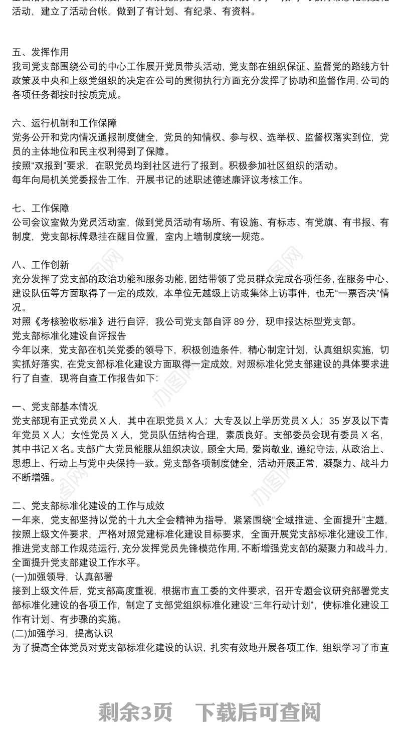 党支部标准化建设自评报告