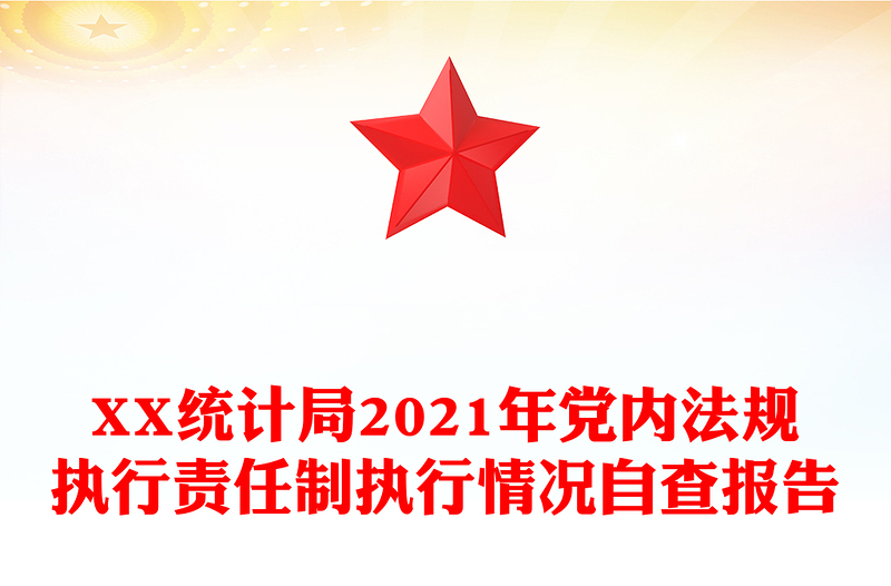 XX统计局2021年党内法规执行责任制执行情况自查报告