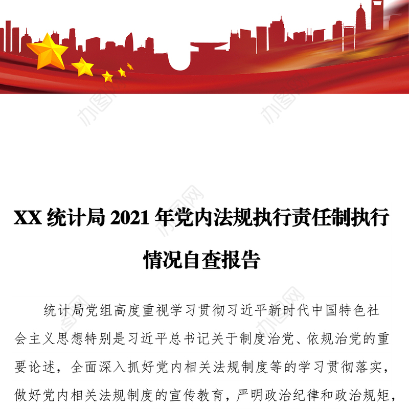 XX统计局2021年党内法规执行责任制执行情况自查报告