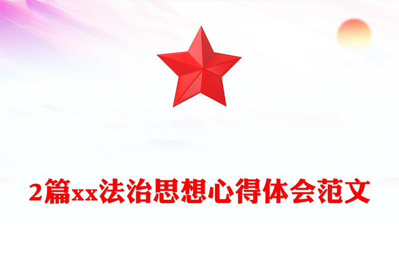 2篇xx法治思想心得体会范文