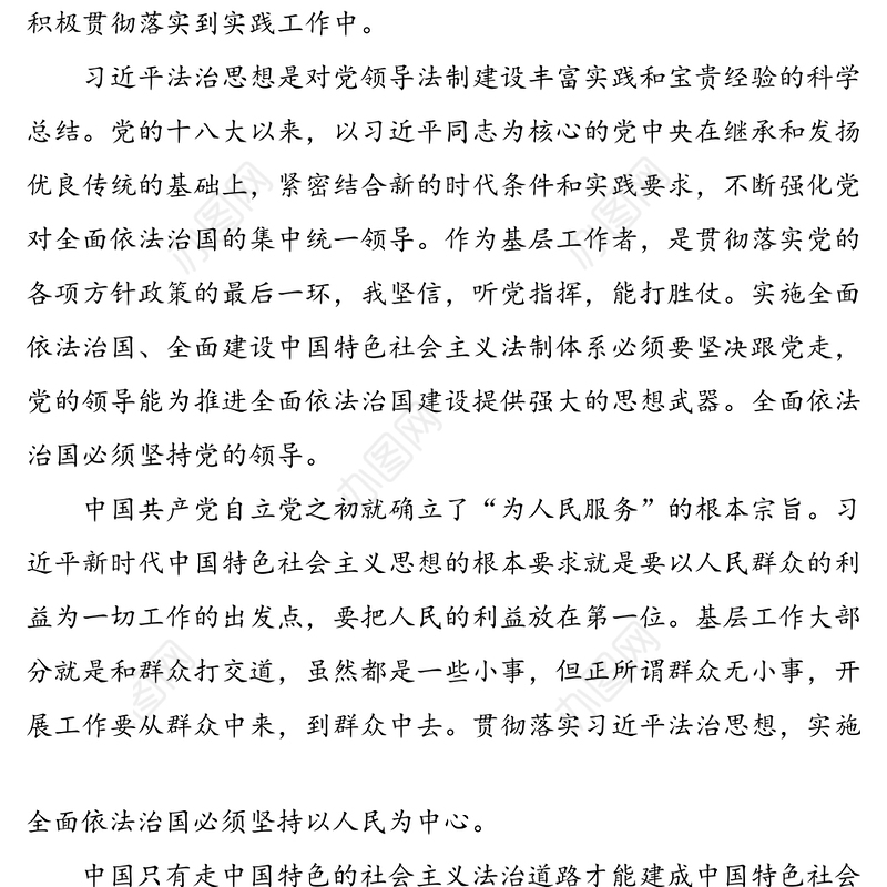 2篇xx法治思想心得体会范文