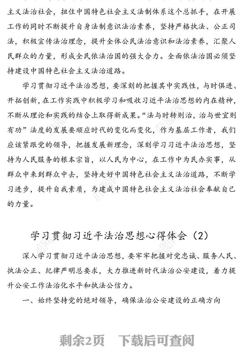 2篇xx法治思想心得体会范文