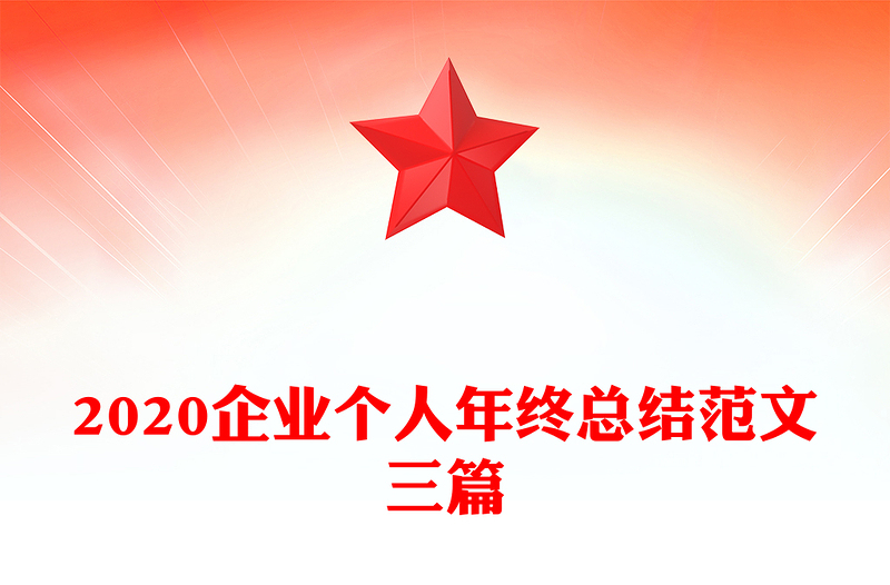 2020企业个人年终总结范文三篇