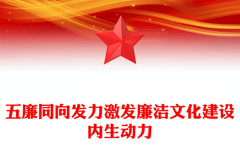 五廉同向发力激发廉洁文化建设内生动力PPT红色精美银行廉洁从业合规经营廉政教育党课(讲稿)