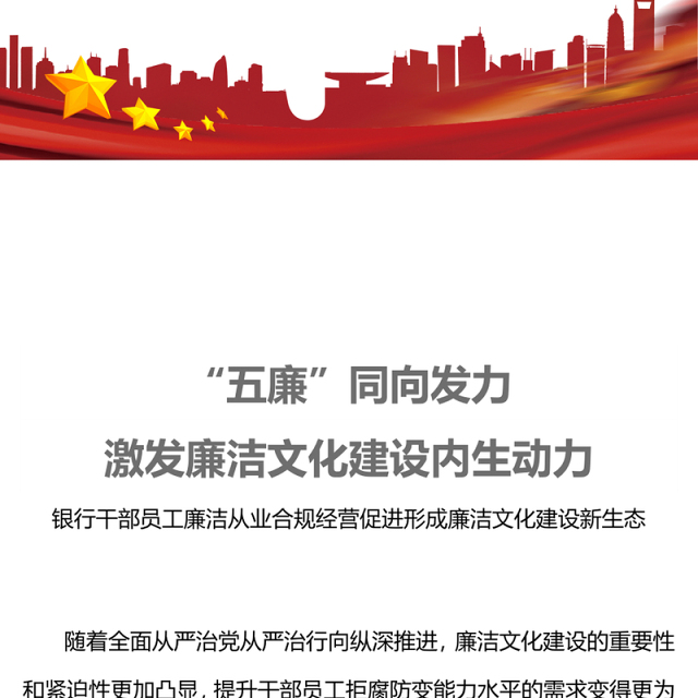 五廉同向发力激发廉洁文化建设内生动力PPT红色精美银行廉洁从业合规经营廉政教育党课(讲稿)