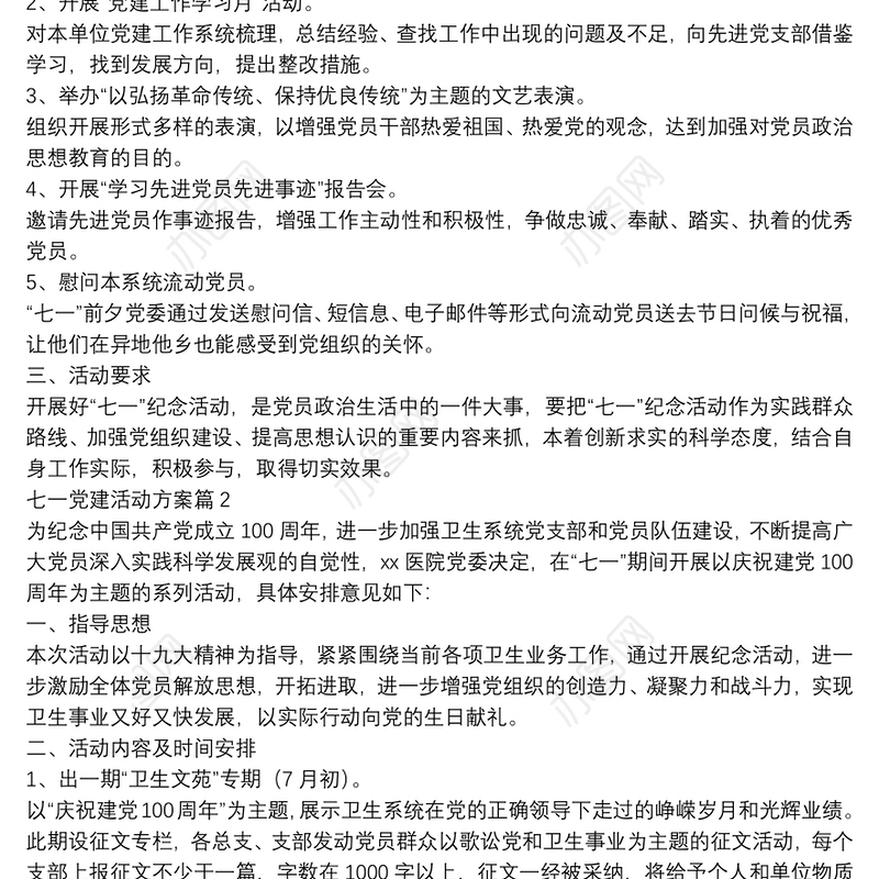 七一党建活动方案8篇