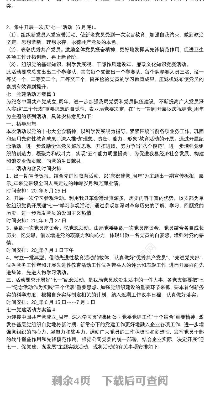 七一党建活动方案8篇