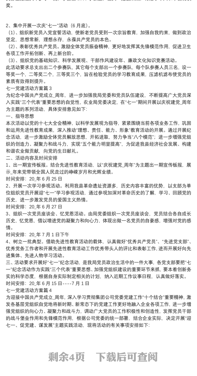 七一党建活动方案8篇