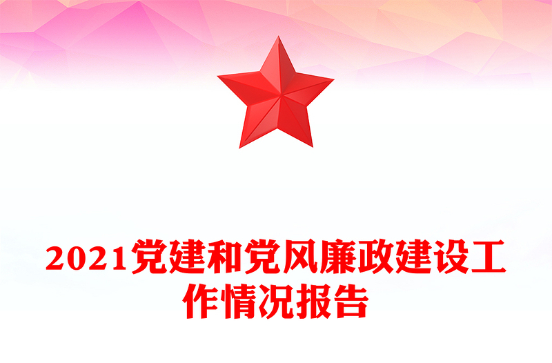 2021党建和党风廉政建设工作情况报告