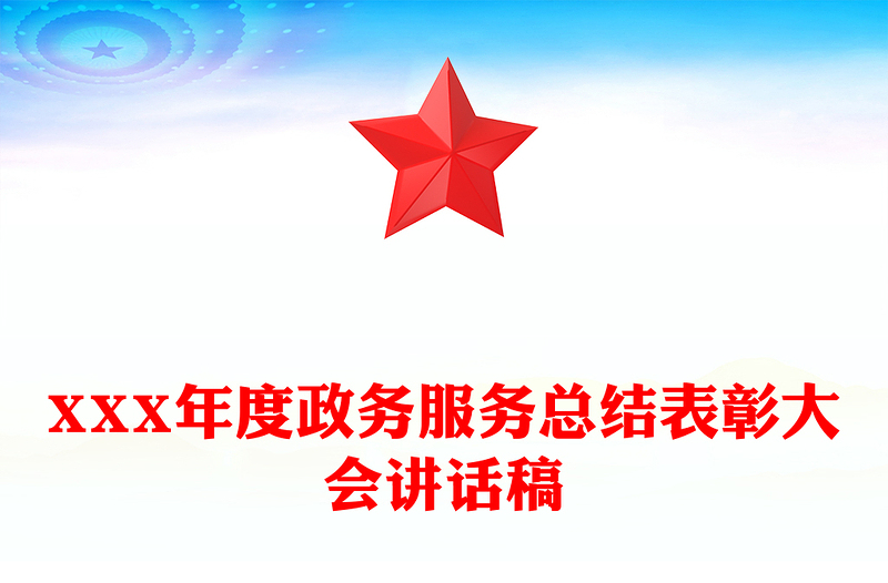XXX年度政务服务总结表彰大会讲话稿
