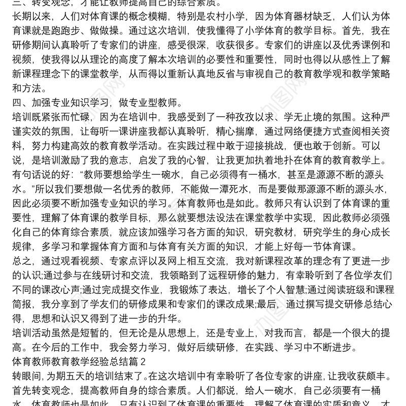 体育教师教育教学经验总结14篇