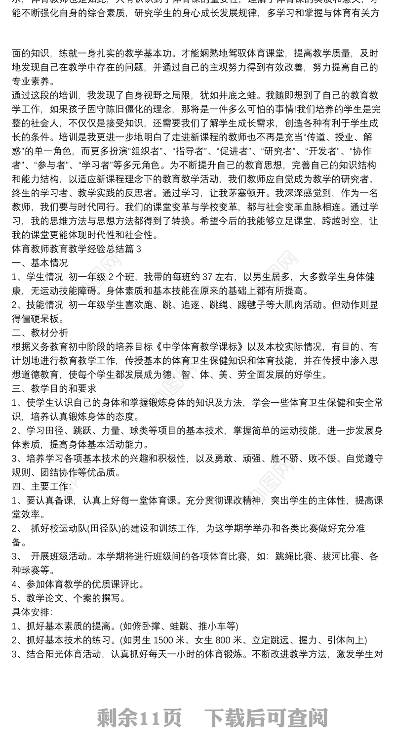 体育教师教育教学经验总结14篇