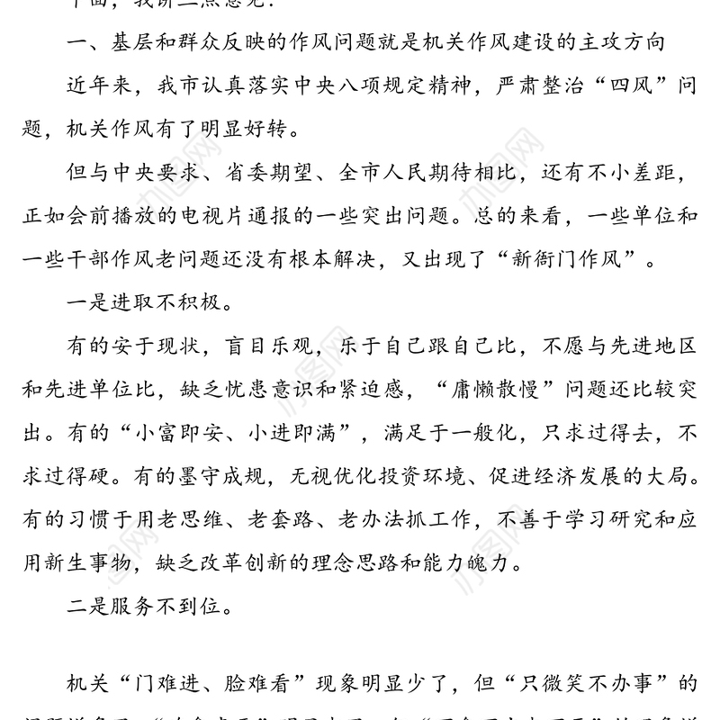 2020年机关作风建设大会领导讲话