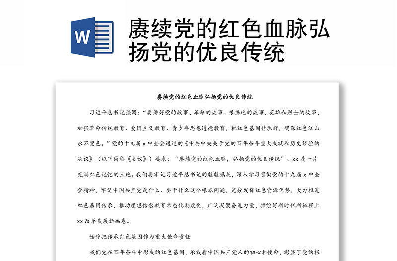 赓续党的红色血脉弘扬党的优良传统