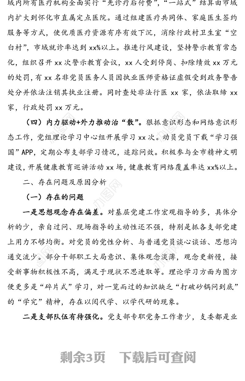 党委书记履行基层党建工作责任制述职报告