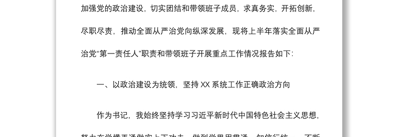 【原创】区委书记XX同志2021年上半年履行全面从严治党第一责任工作情况报告