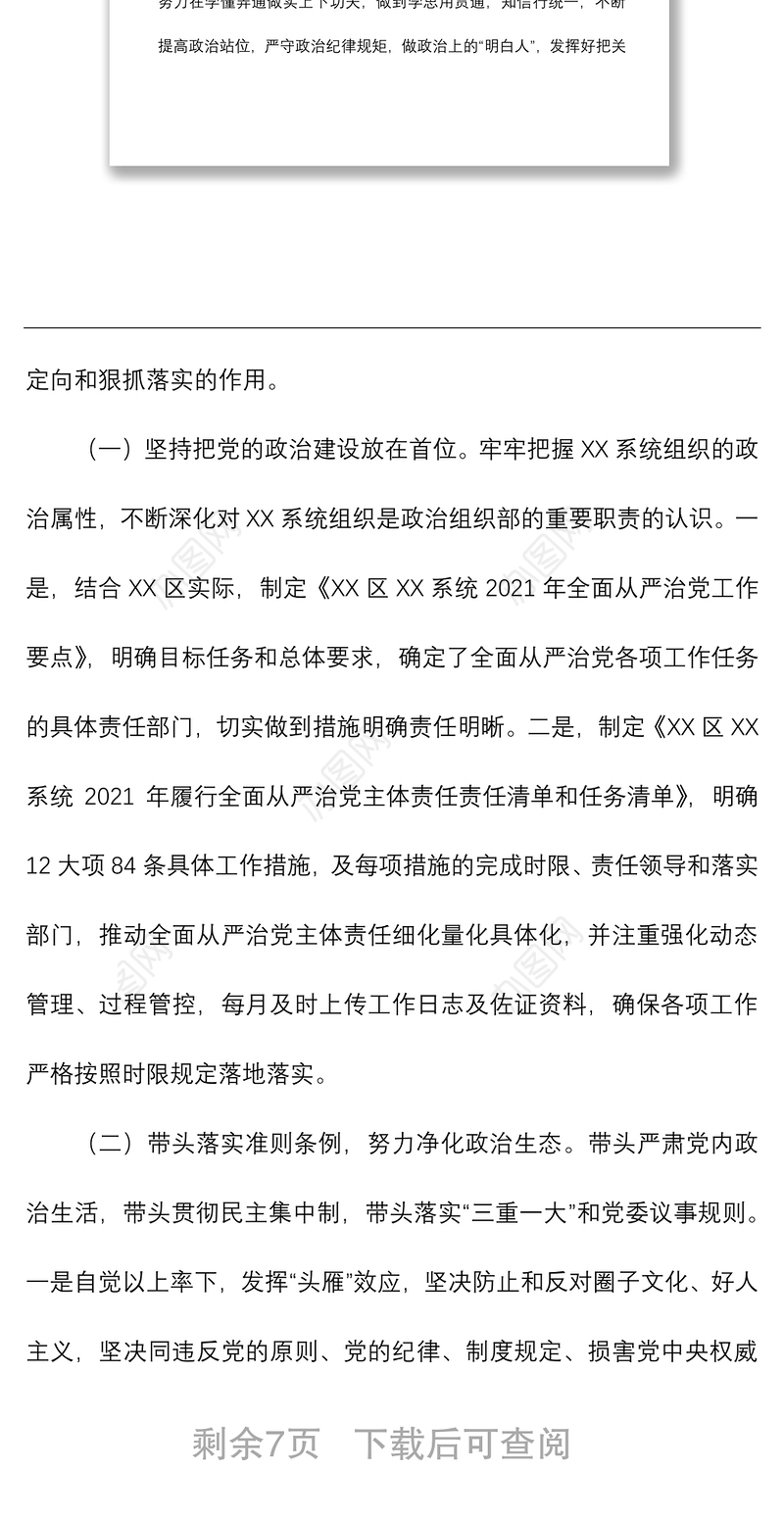 【原创】区委书记XX同志2021年上半年履行全面从严治党第一责任工作情况报告