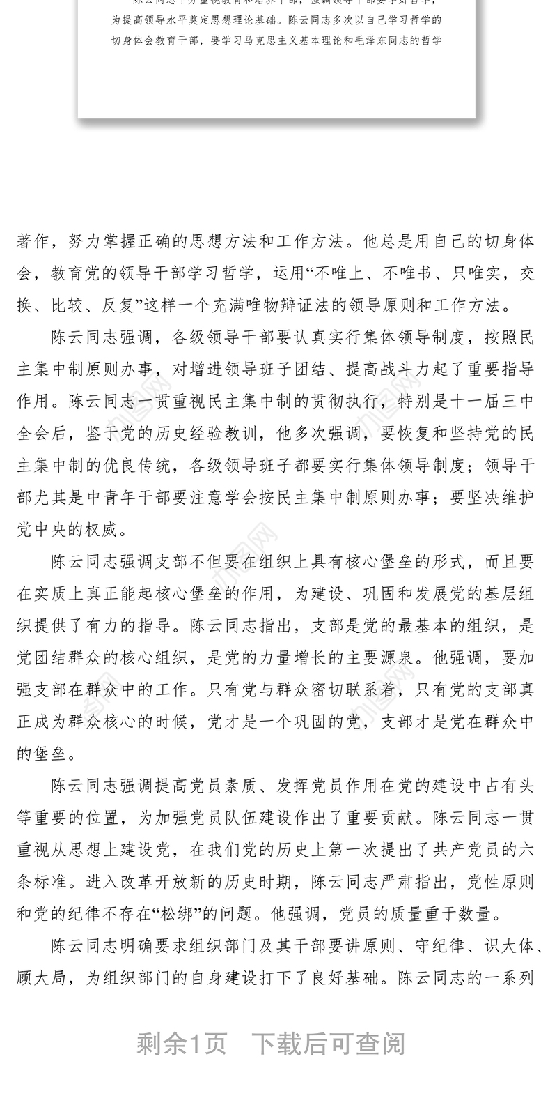 2021学习陈云丰富深刻的党建思想切实加强新形势下党建工作