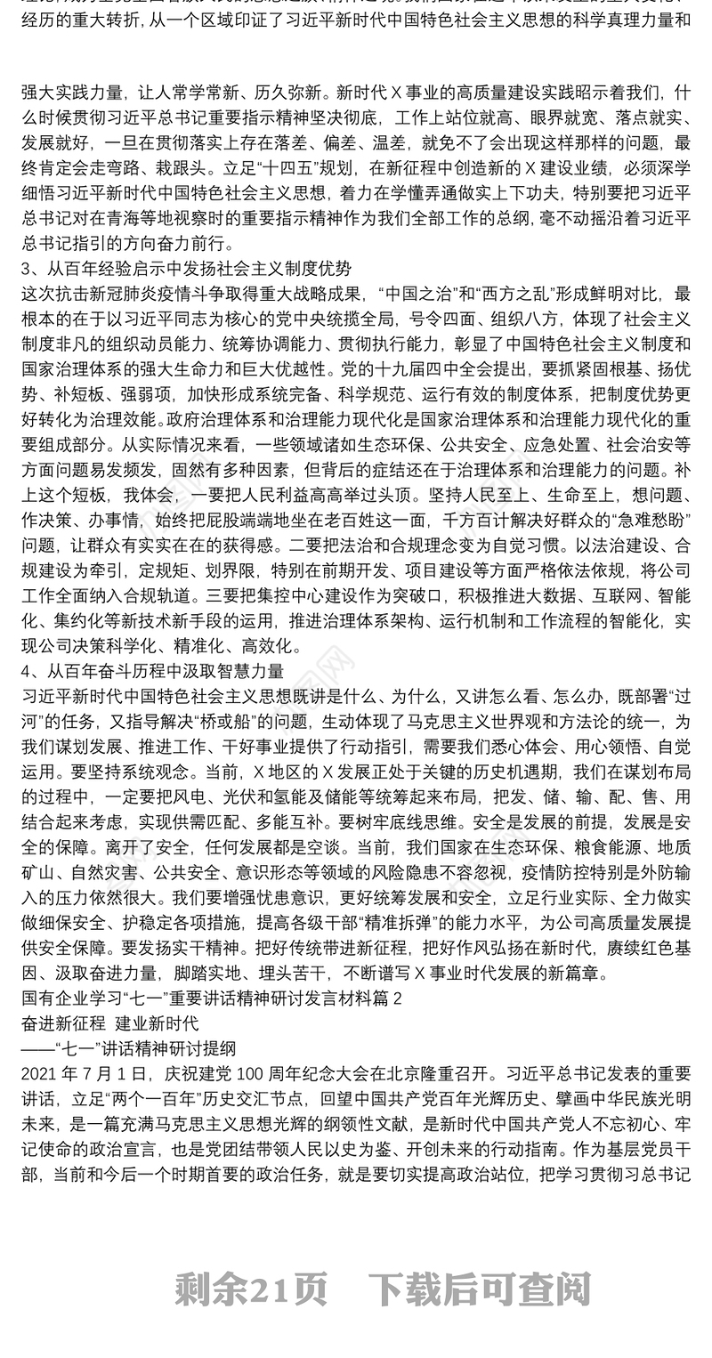 国有企业学习“七一”重要讲话精神研讨发言材料范文十二篇