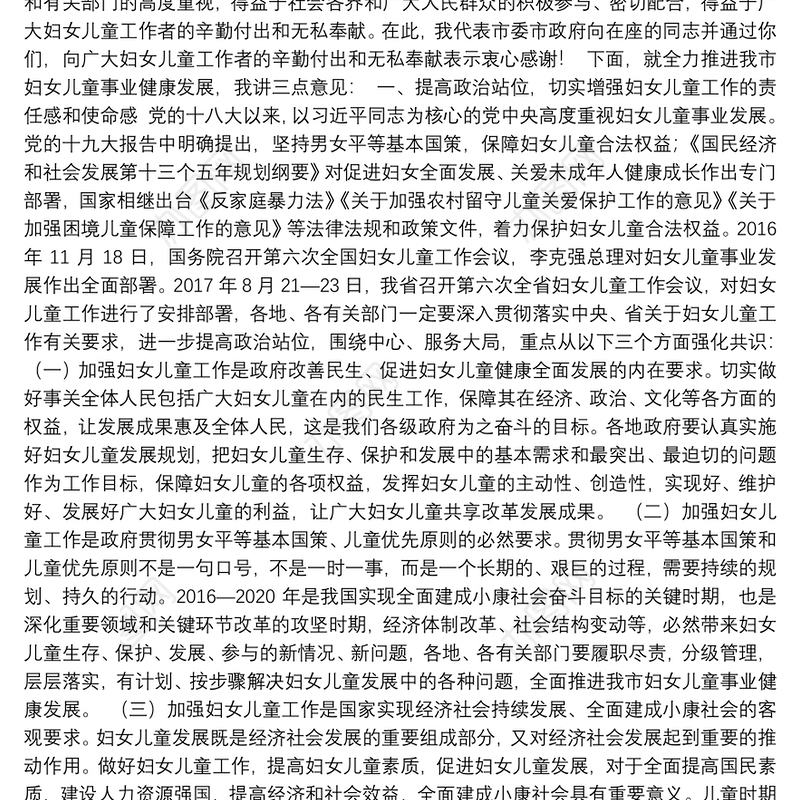 在全市妇女儿童工作会议暨2018年妇儿工委会议上的讲话