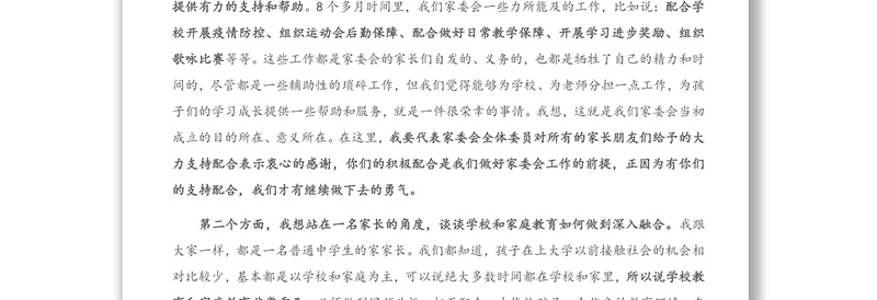 家委会代表在家长会上的发言