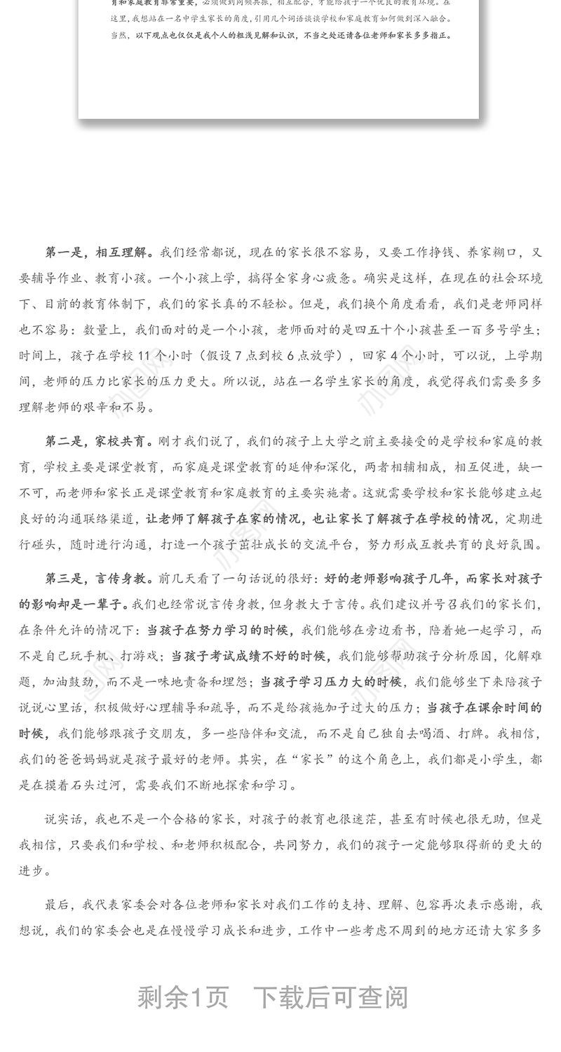 家委会代表在家长会上的发言