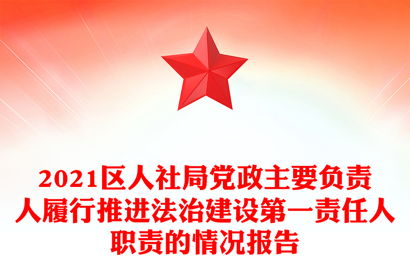 2021区人社局党政主要负责人履行推进法治建设第一责任人职责的情况报告