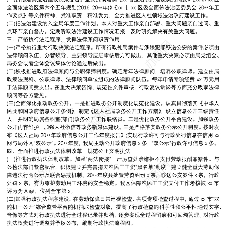 2021区人社局党政主要负责人履行推进法治建设第一责任人职责的情况报告
