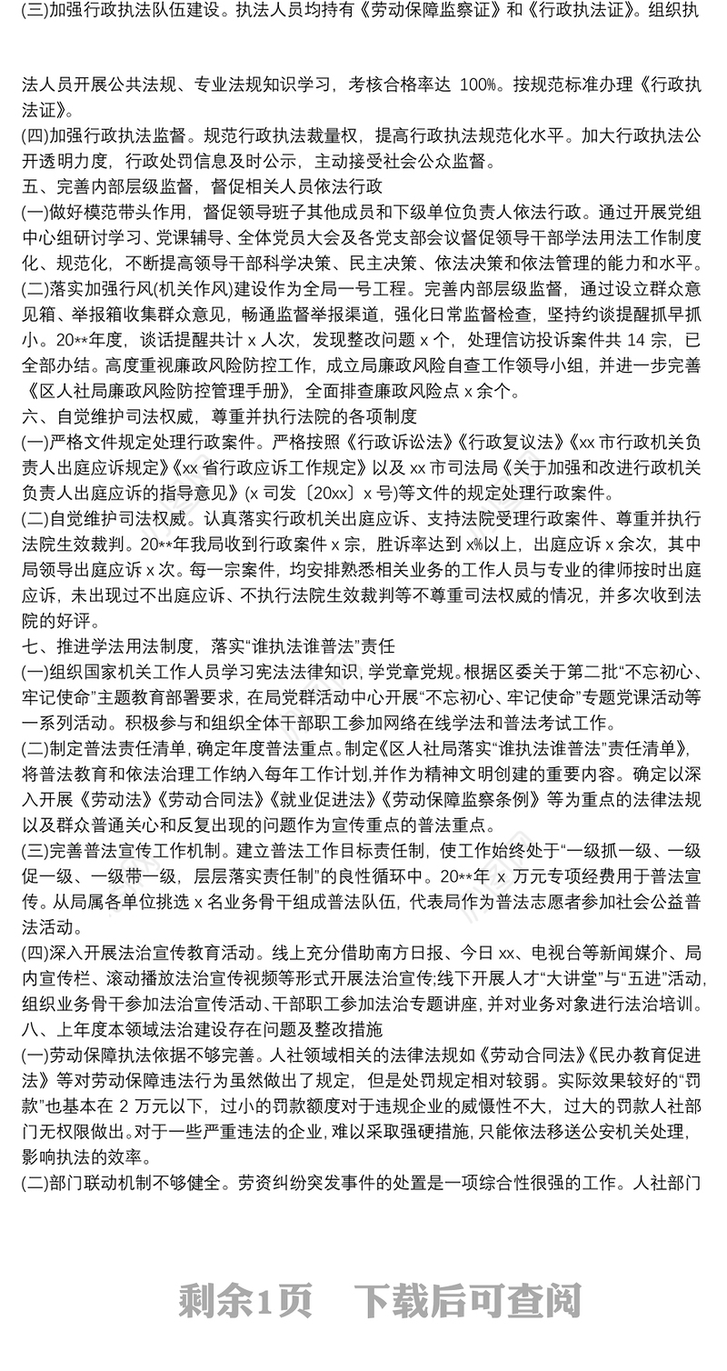 2021区人社局党政主要负责人履行推进法治建设第一责任人职责的情况报告