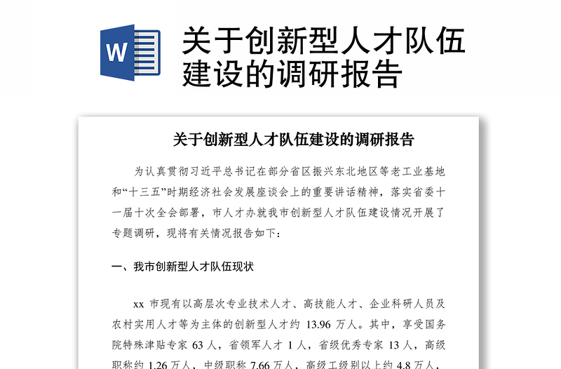 2021关于创新型人才队伍建设的调研报告