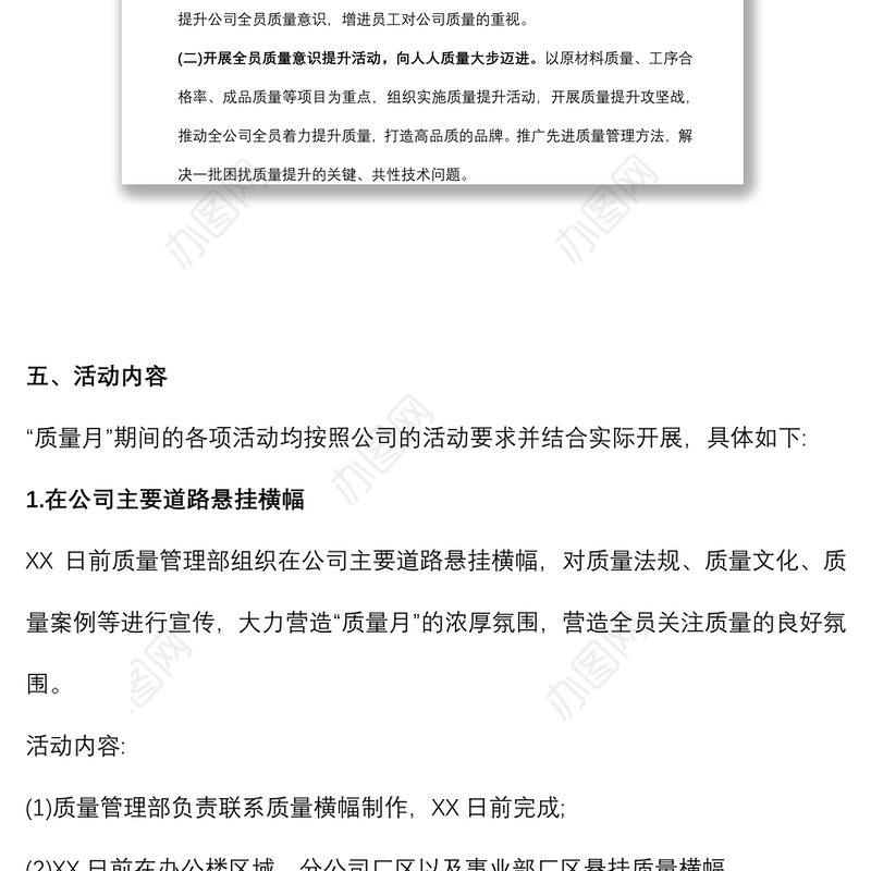 2021年质量月活动策划方案