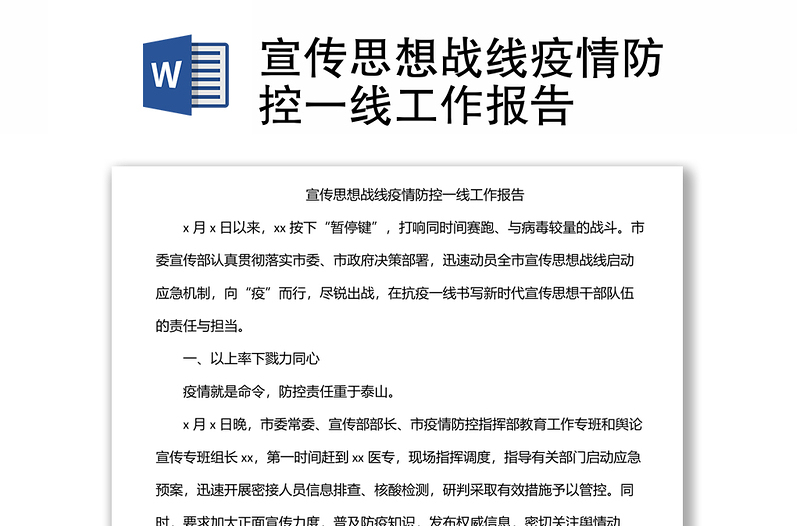 宣传思想战线疫情防控一线工作报告