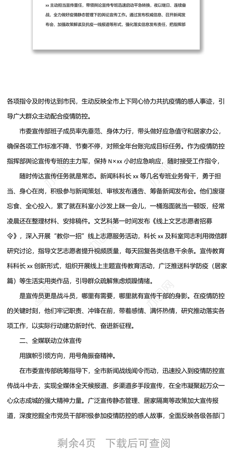 宣传思想战线疫情防控一线工作报告