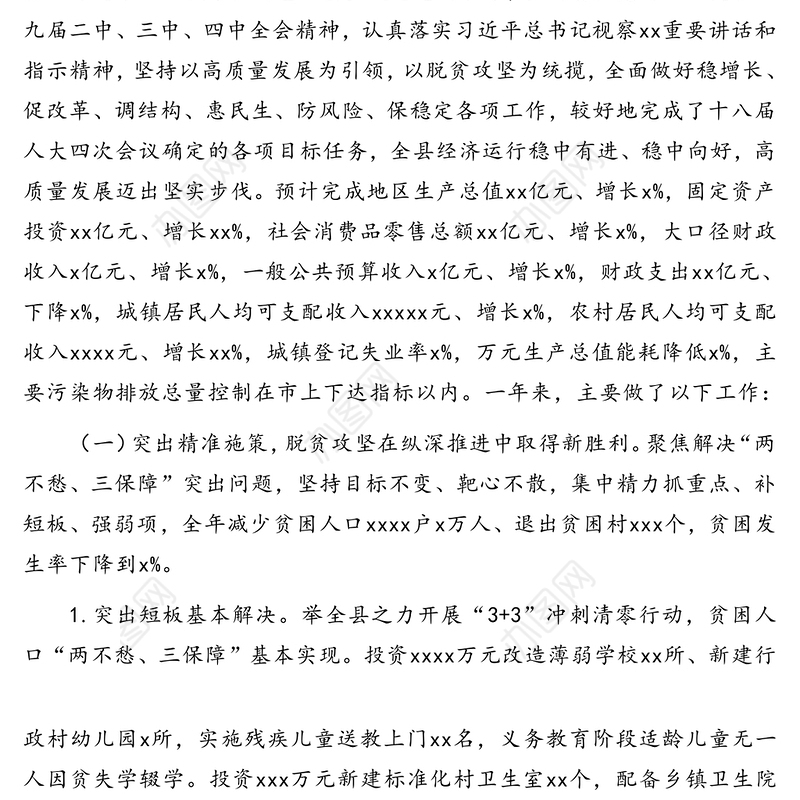 县长在县人民代表大会会议上的报告(政府工作报告)