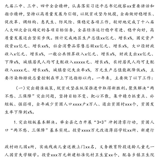 县长在县人民代表大会会议上的报告(政府工作报告)