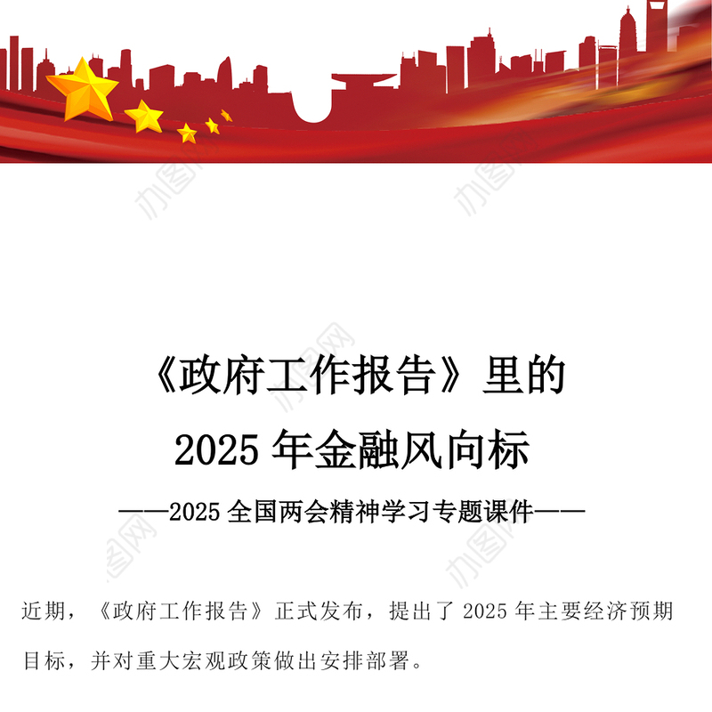 《政府工作报告》里的2025年金融风向标PPT两会专题课件(讲稿)