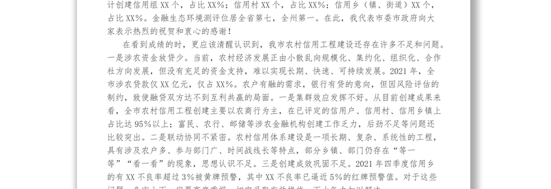 在推进农村信用工程建设工作会议上的讲话