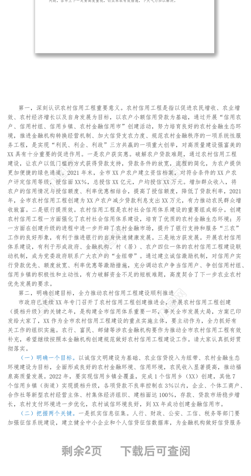 在推进农村信用工程建设工作会议上的讲话