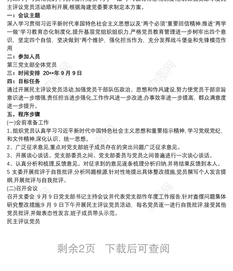 民主评议党员实施方案 民主评议党员工作方案三篇