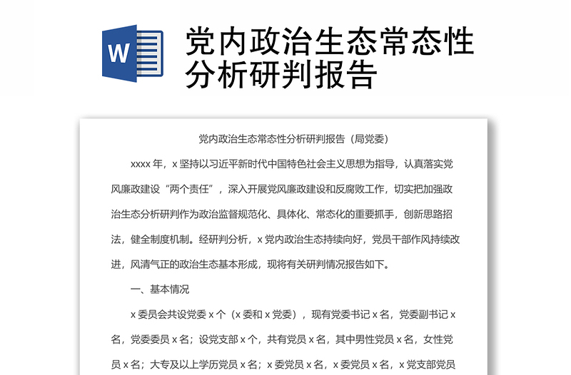 党内政治生态常态性分析研判报告